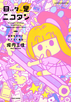 日々是ニコタン 受験生だけどおきらく毎日 1巻