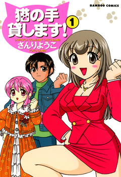 猫の手貸します! 1巻