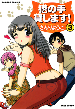 猫の手貸します! 3巻