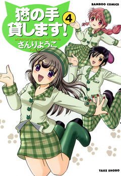 猫の手貸します! 4巻