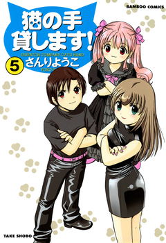猫の手貸します! 5巻