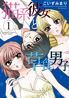 猫系彼女と草食男子 1巻