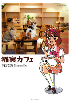 猫実カフェ 1巻