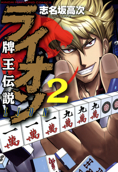 牌王伝説 ライオン 2巻