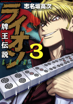 牌王伝説 ライオン 3巻