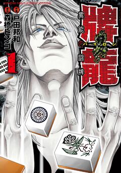 牌龍 異能の闘牌 1巻