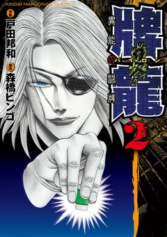 牌龍 異能の闘牌 2巻