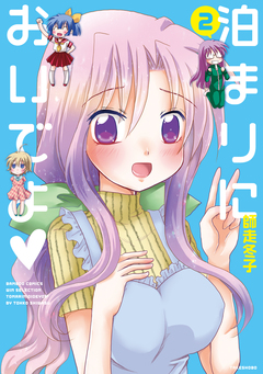 泊まりにおいでよ 2巻