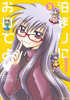 泊まりにおいでよ 3巻