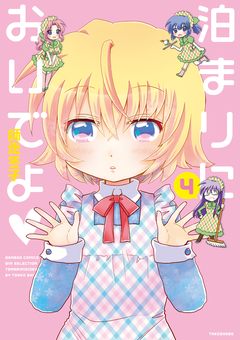 泊まりにおいでよ 4巻