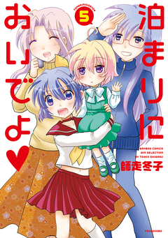 泊まりにおいでよ 5巻