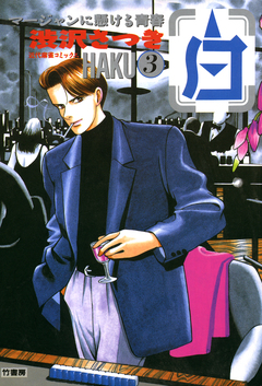 白 -HAKU- 麻雀に懸ける青春 3巻