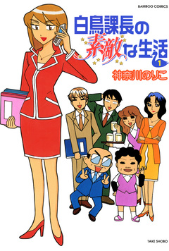 白鳥課長の素敵な生活 1巻