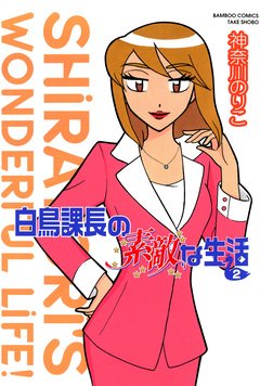 白鳥課長の素敵な生活 2巻