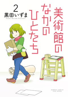 美術館のなかのひとたち 2巻