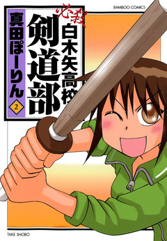 必殺白木矢高校剣道部 2巻