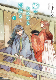 姫のためなら死ねる 11巻