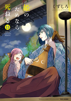 姫のためなら死ねる 13巻