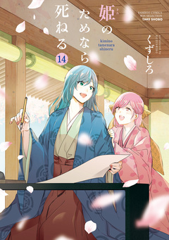 姫のためなら死ねる 14巻