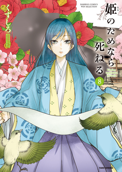 姫のためなら死ねる 8巻