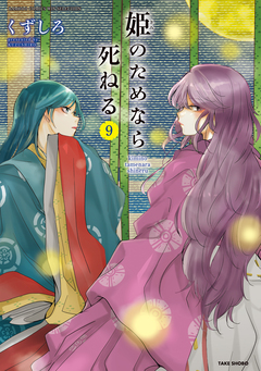 姫のためなら死ねる 9巻