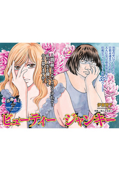 病んでる女~ビューティージャンキー~ 1巻