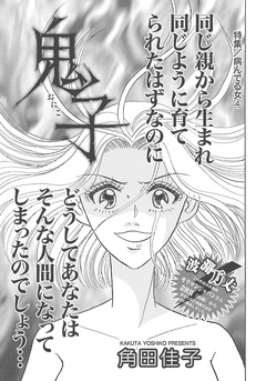 病んでる女~鬼子~ 1巻