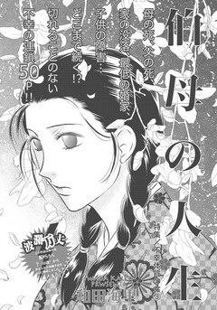 不幸体質の女~伯母の人生~ 1巻