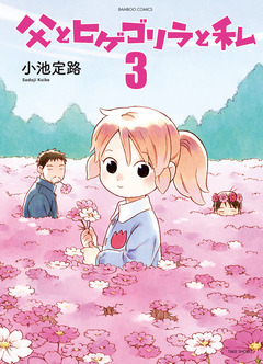 父とヒゲゴリラと私 3巻