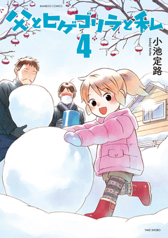 父とヒゲゴリラと私 4巻