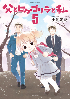 父とヒゲゴリラと私 5巻