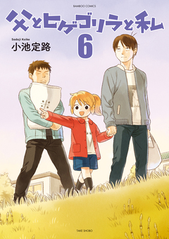 父とヒゲゴリラと私 6巻