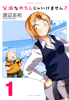 父派なわたしじゃいけません? 1巻