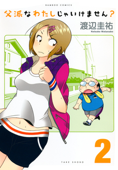 父派なわたしじゃいけません? 2巻