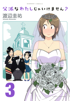 父派なわたしじゃいけません? 3巻
