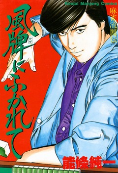 風牌にふかれて 1巻