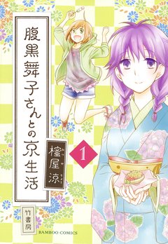 腹黒舞子さんとの京生活 1巻