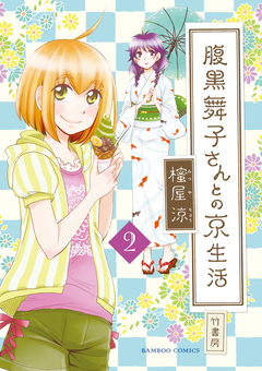 腹黒舞子さんとの京生活 2巻