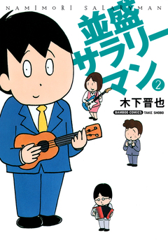並盛サラリーマン 2巻