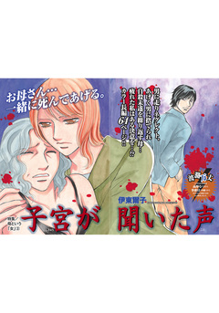 母という「女」~子宮が聞いた声~ 1巻