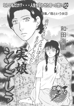 母という女~実娘シンデレラ~ 1巻