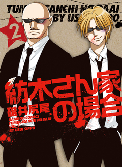 紡木さん家の場合 2巻