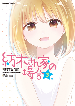 紡木さん家の場合 3巻