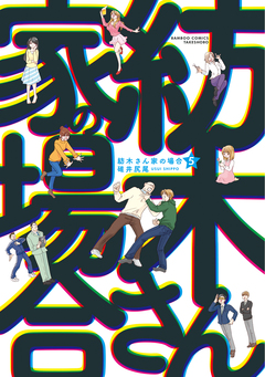 紡木さん家の場合 5巻