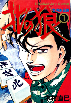 北の狼 1巻