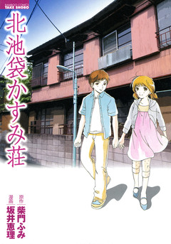 北池袋かすみ荘 1巻