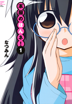 本屋のほんネ! 1巻