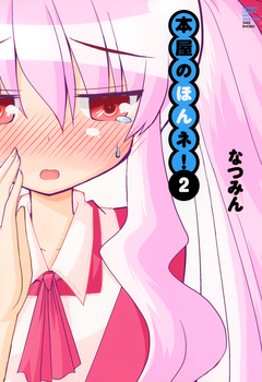 本屋のほんネ! 2巻