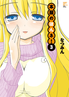 本屋のほんネ! 3巻