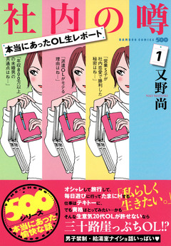 本当にあったOL生レポート 社内の噂 1巻